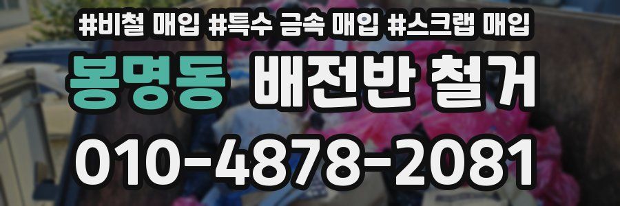 봉명동 배전반 철거