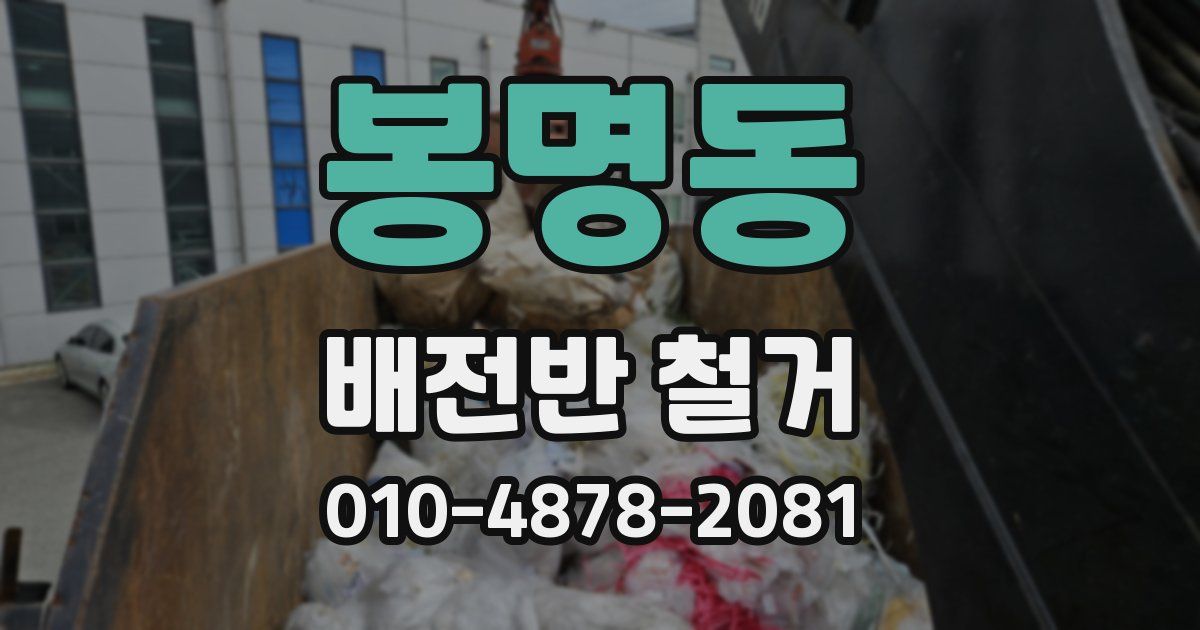 봉명동 배전반 철거