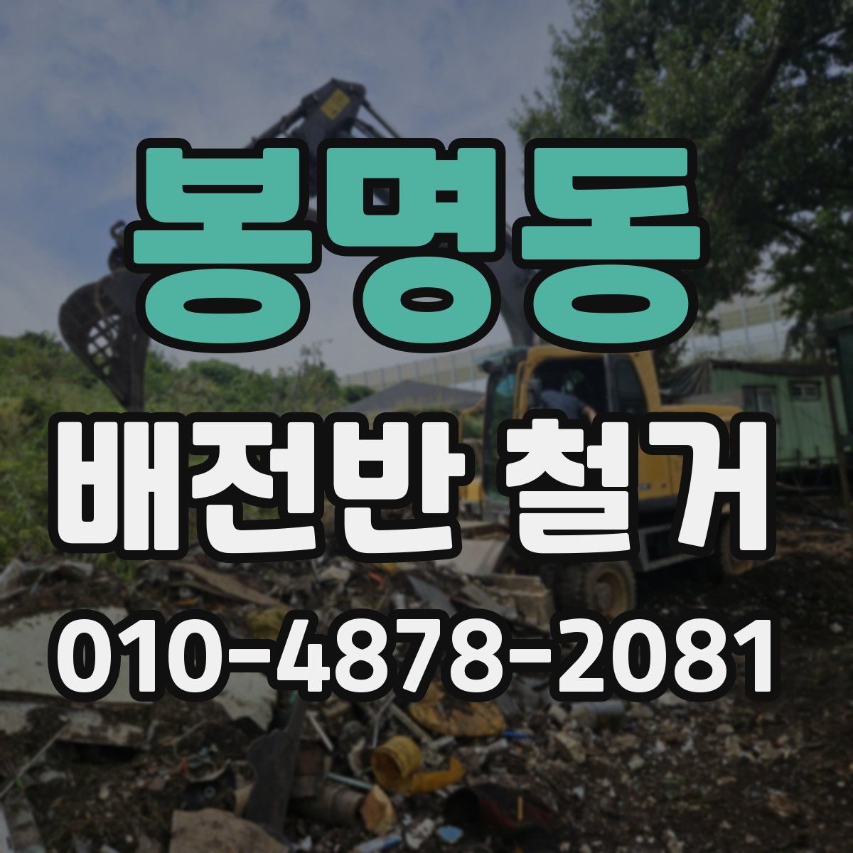 봉명동 배전반 철거