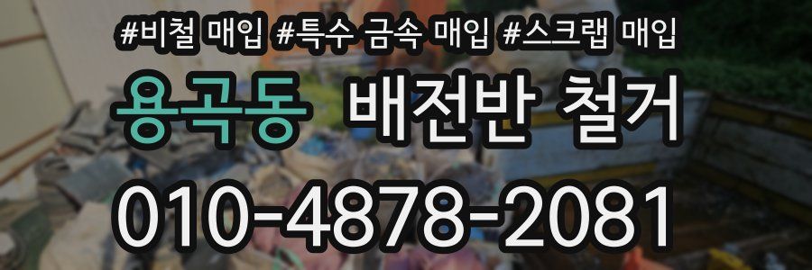 용곡동 배전반 철거