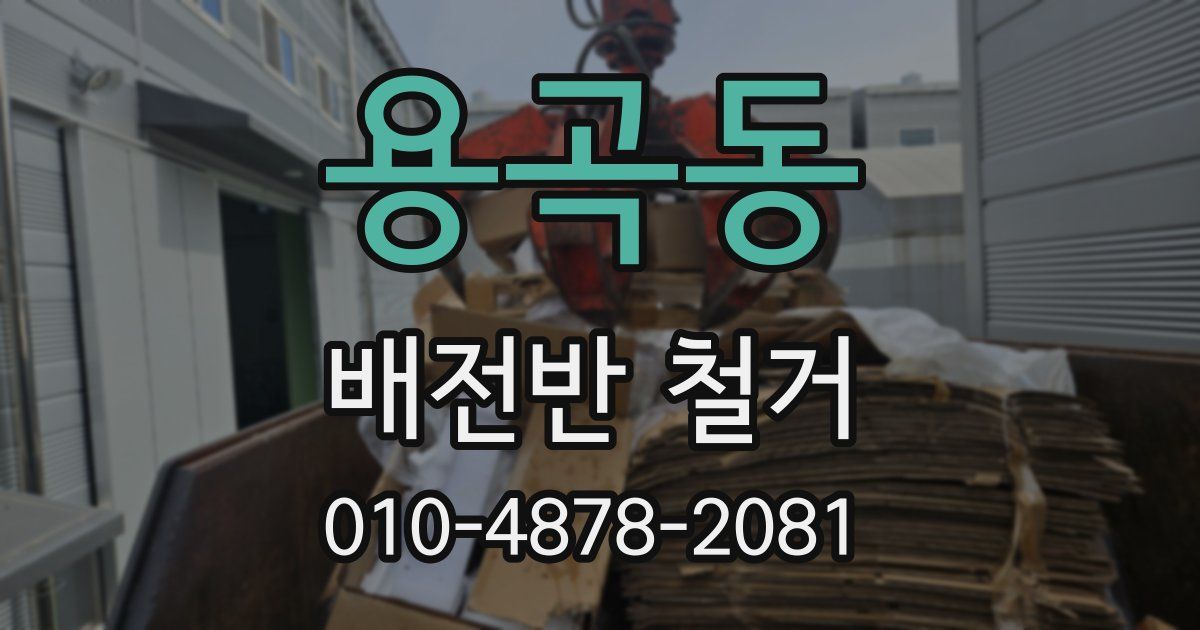 용곡동 배전반 철거