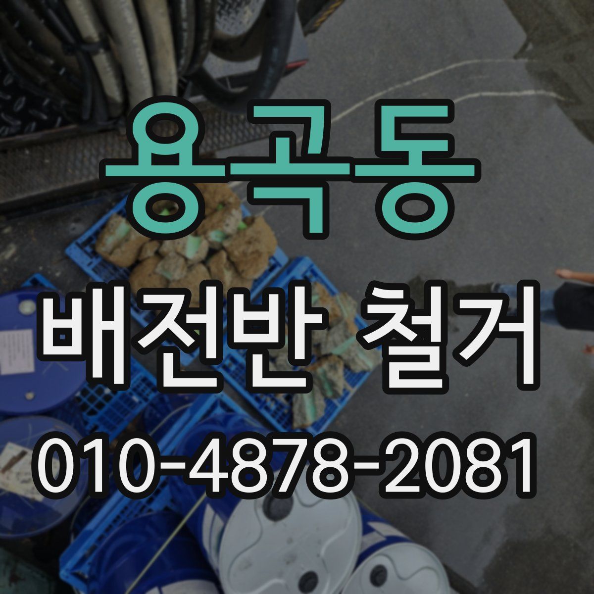 용곡동 배전반 철거