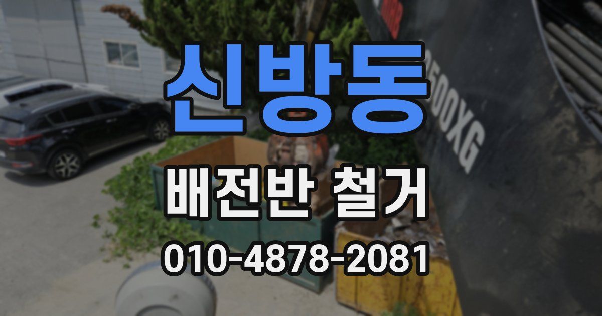 신방동 배전반 철거