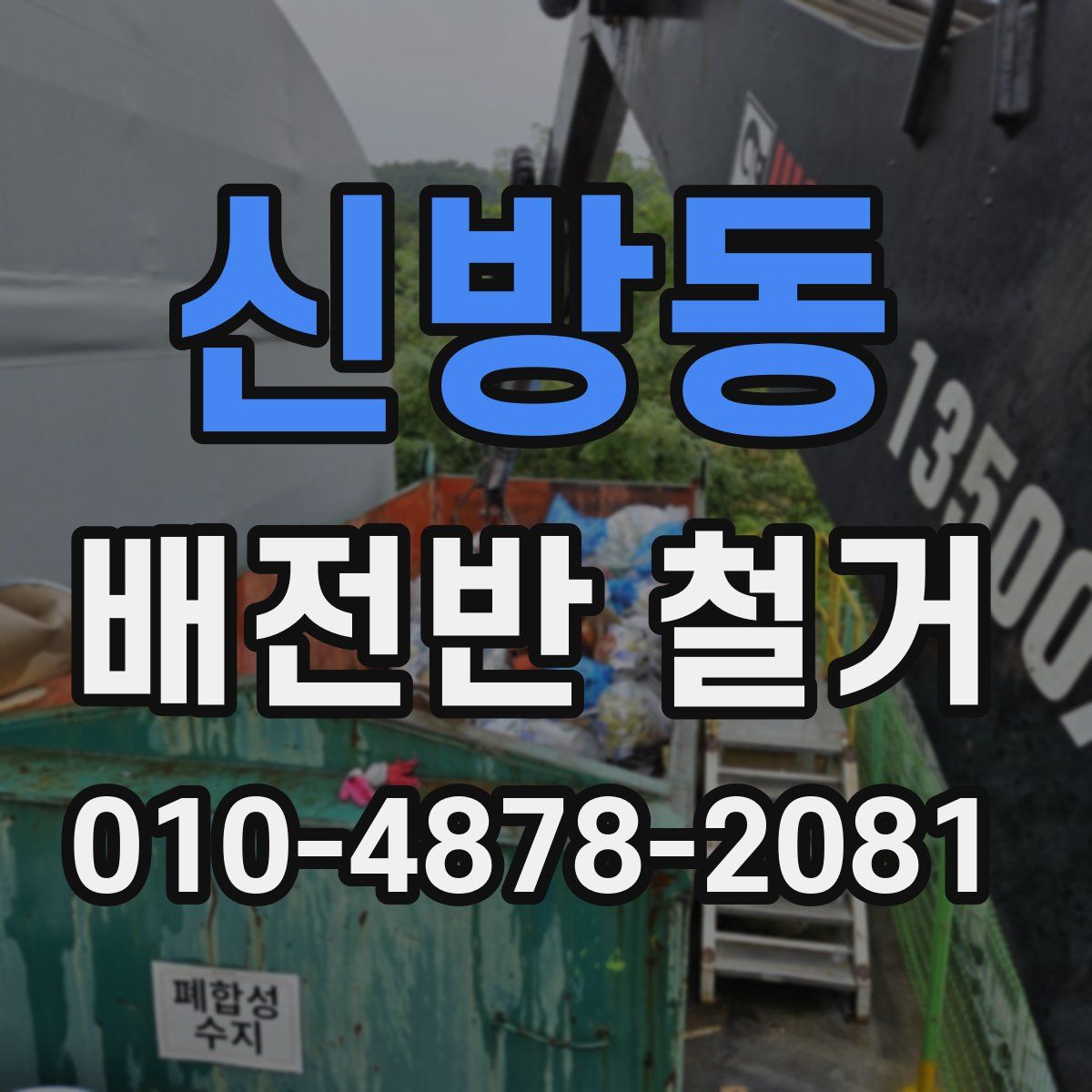 신방동 배전반 철거