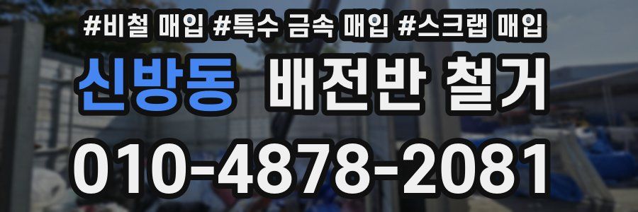 신방동 배전반 철거