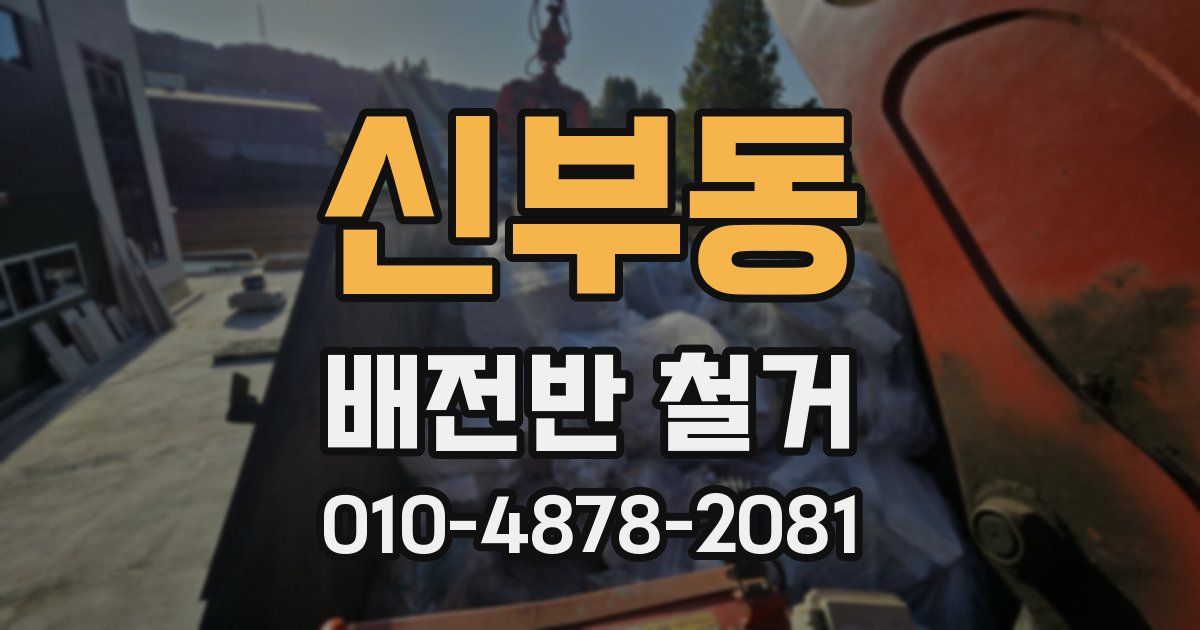 신부동 배전반 철거
