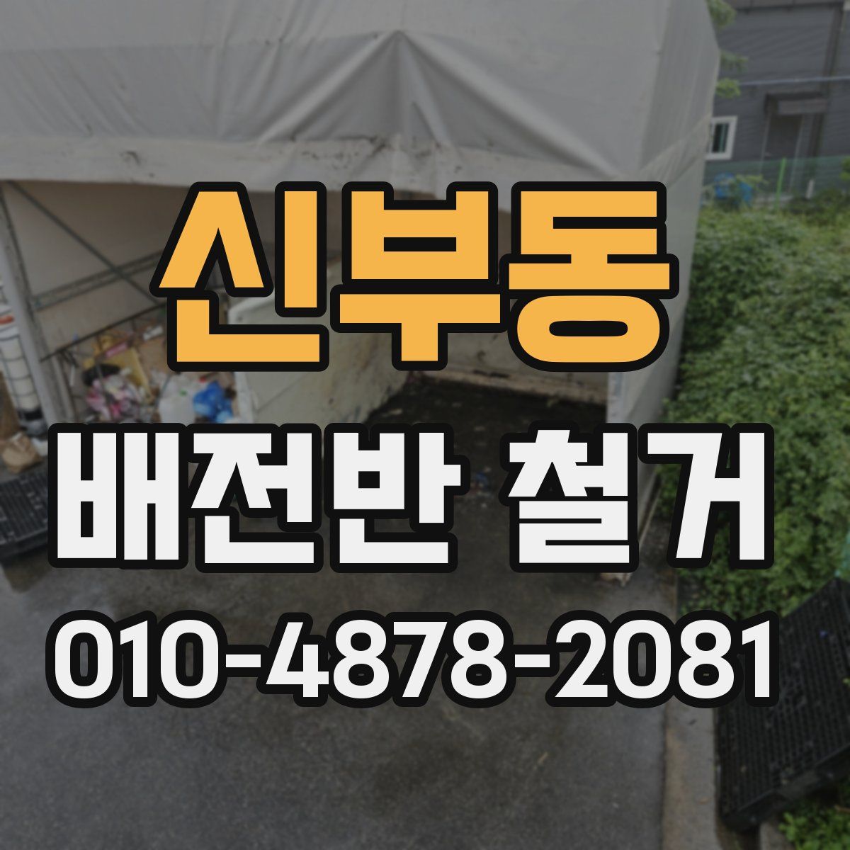 신부동 배전반 철거