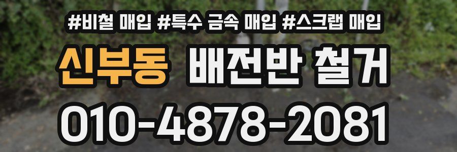 신부동 배전반 철거