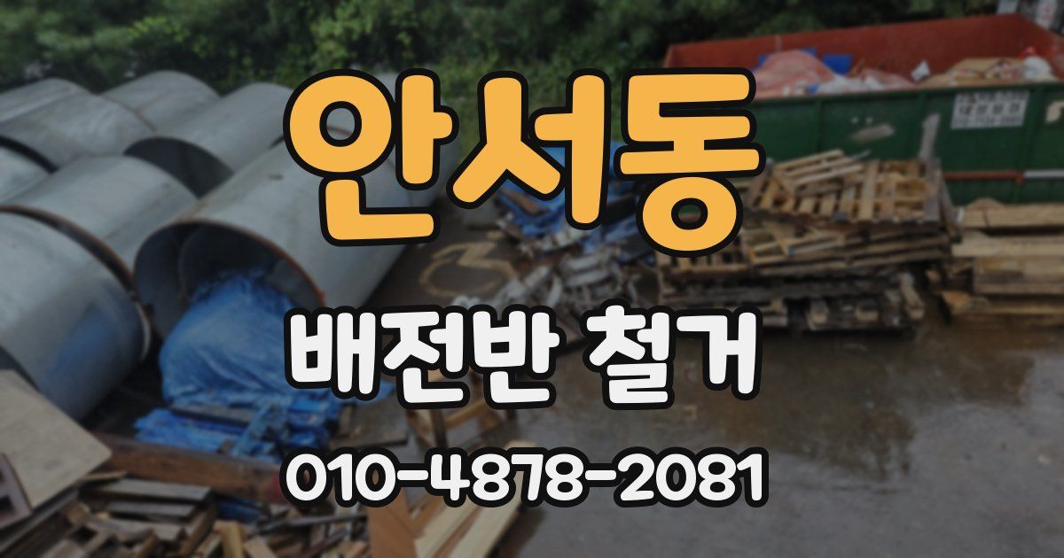 안서동 배전반 철거