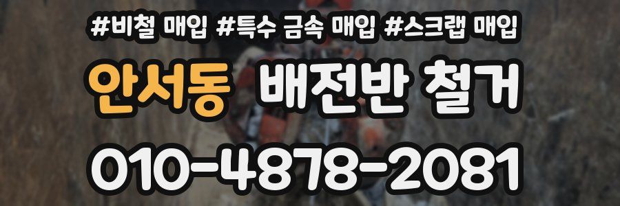 안서동 배전반 철거