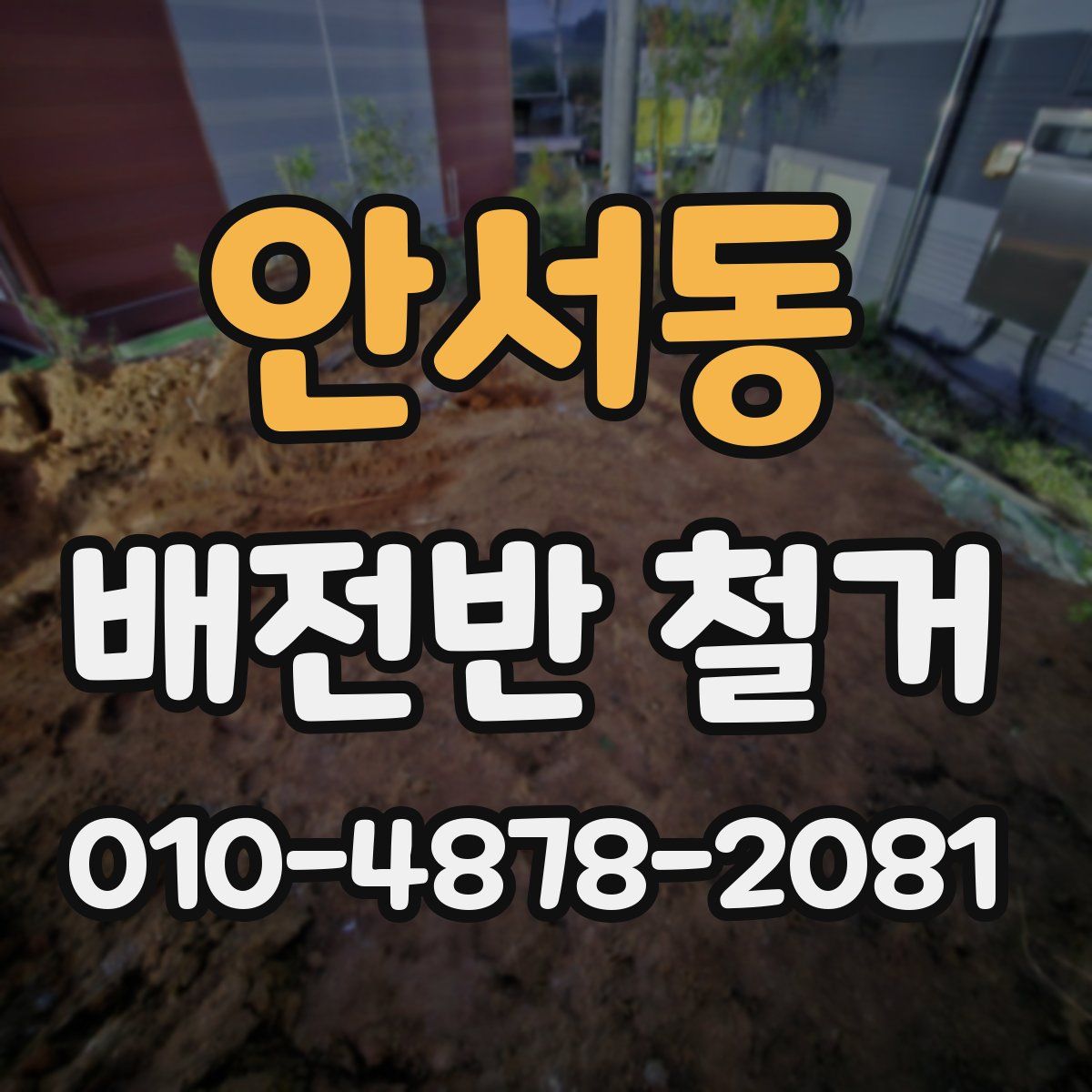 안서동 배전반 철거