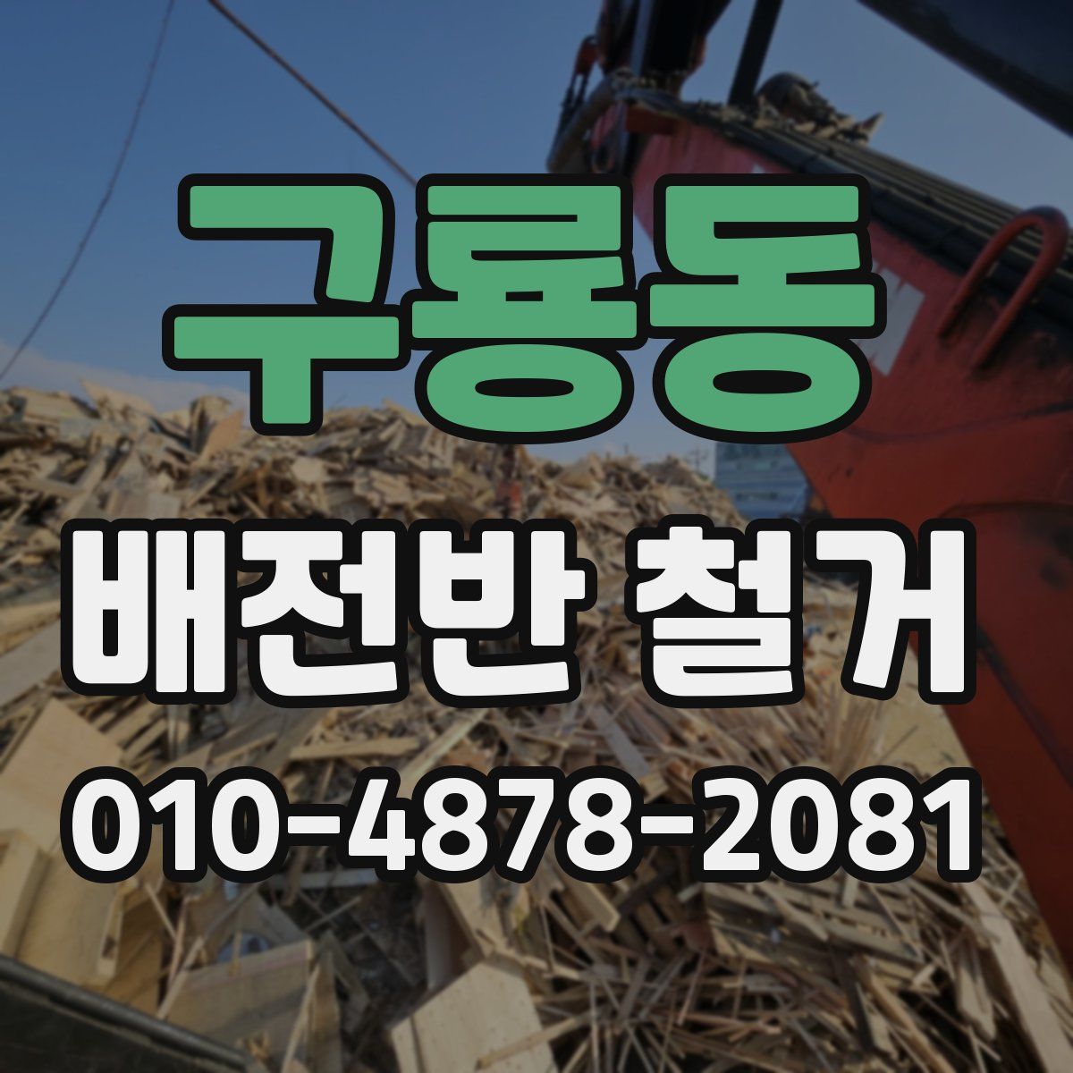 구룡동 배전반 철거