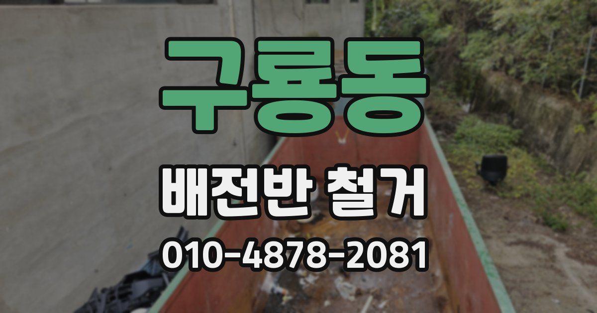 구룡동 배전반 철거