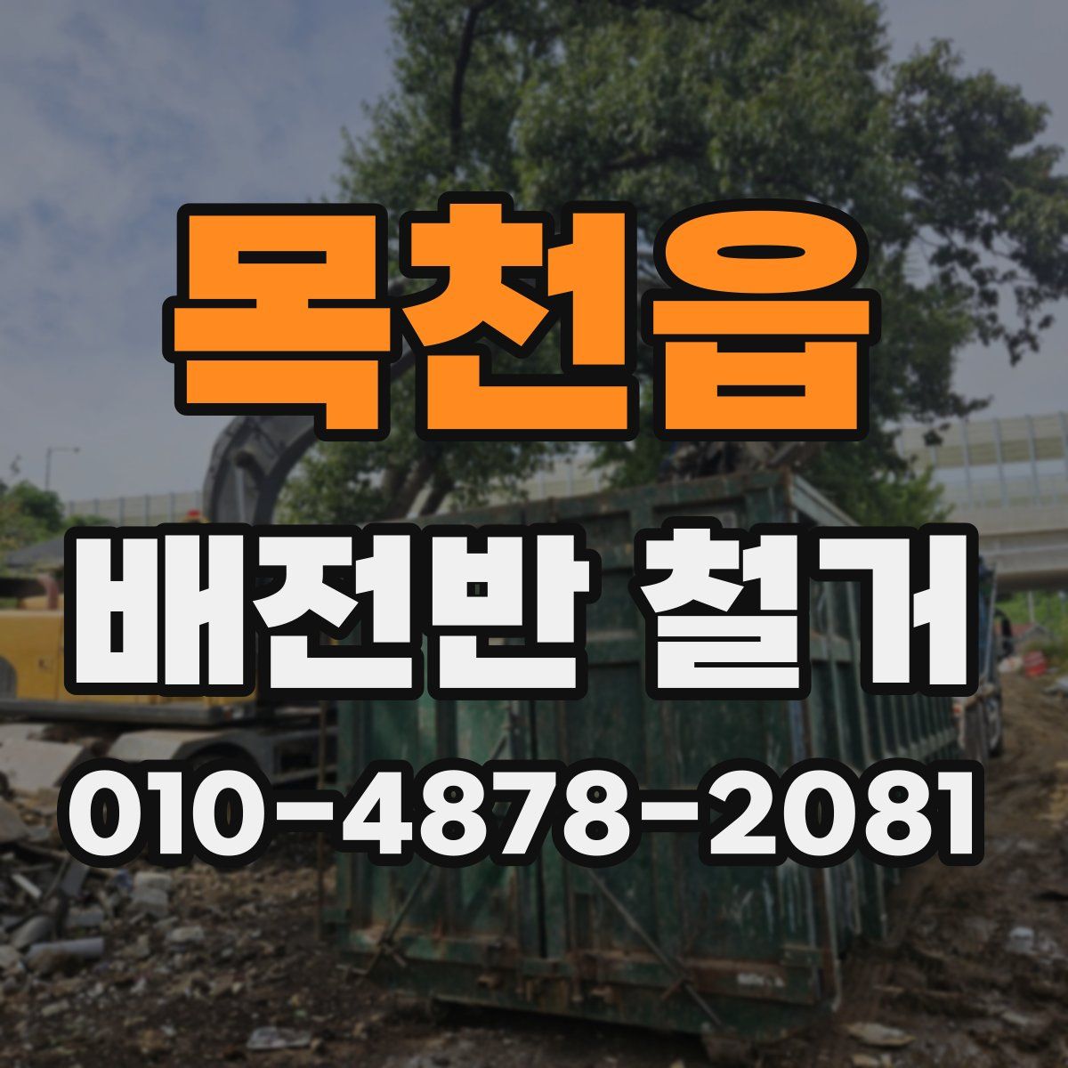목천읍 배전반 철거