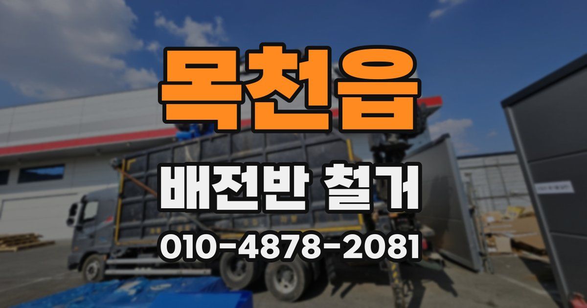 목천읍 배전반 철거