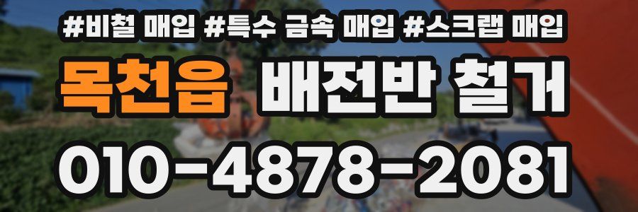 목천읍 배전반 철거