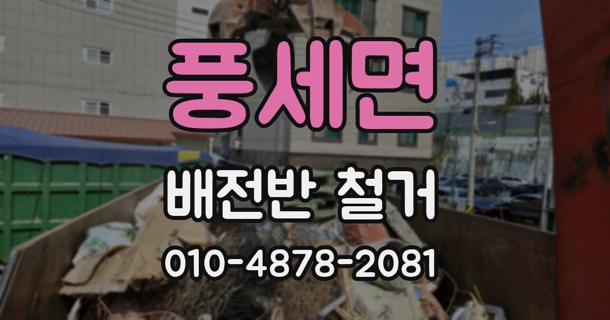 풍세면 배전반 철거