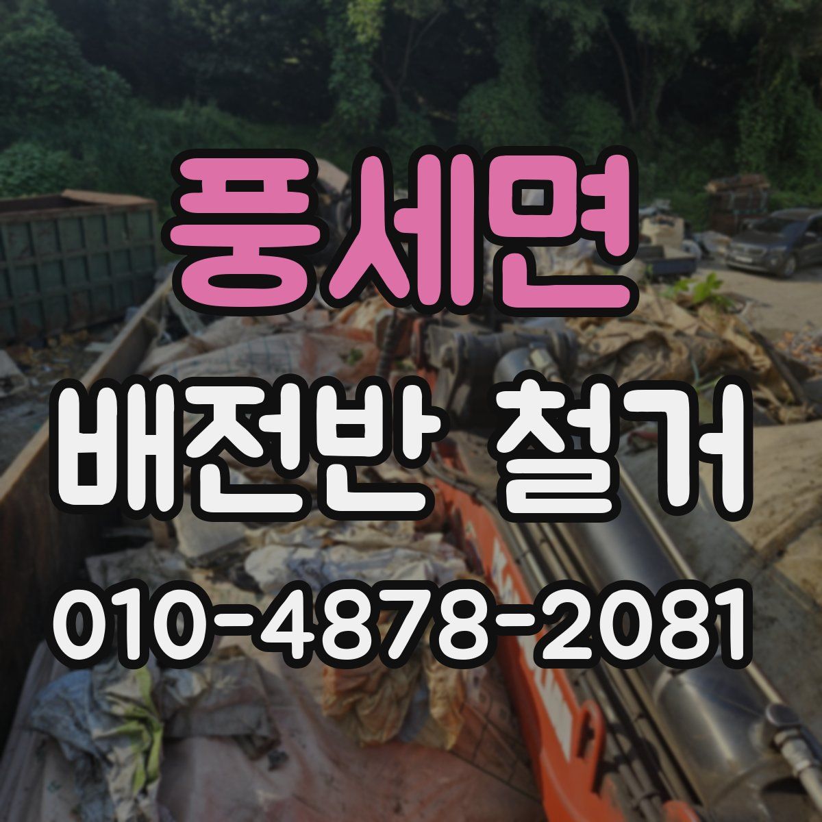 풍세면 배전반 철거