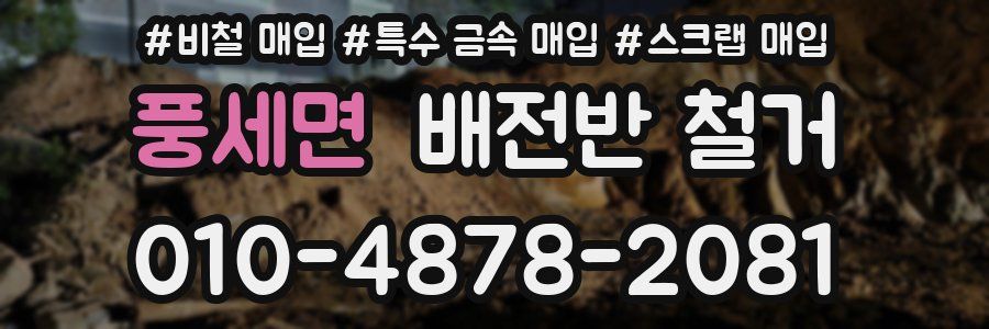 풍세면 배전반 철거
