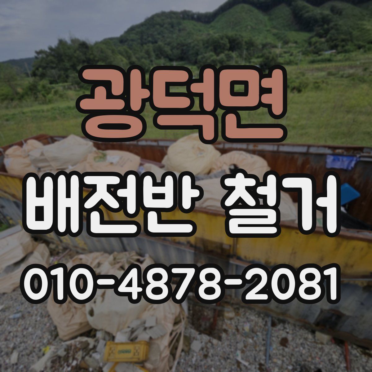 광덕면 배전반 철거
