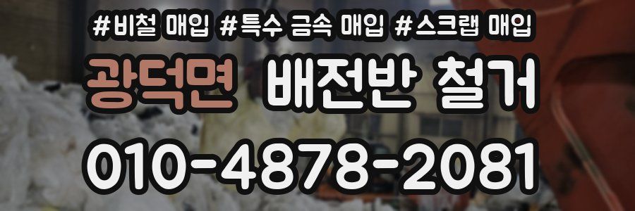 광덕면 배전반 철거