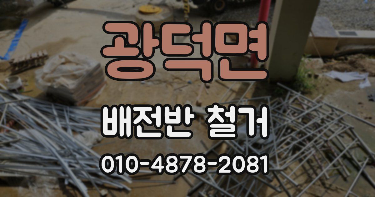 광덕면 배전반 철거