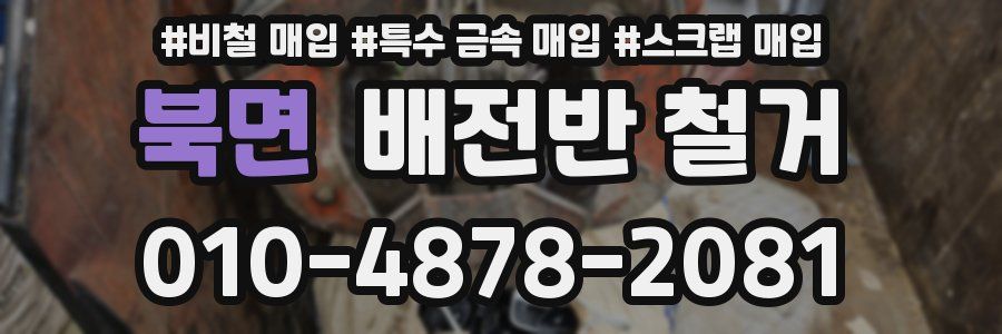 북면 배전반 철거