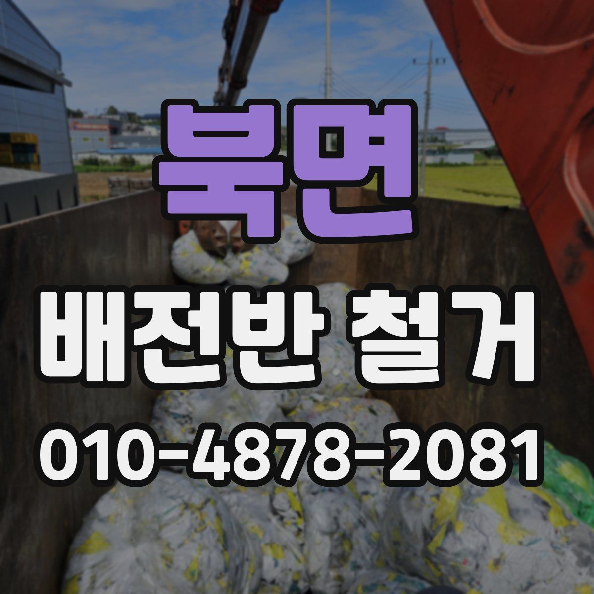 북면 배전반 철거