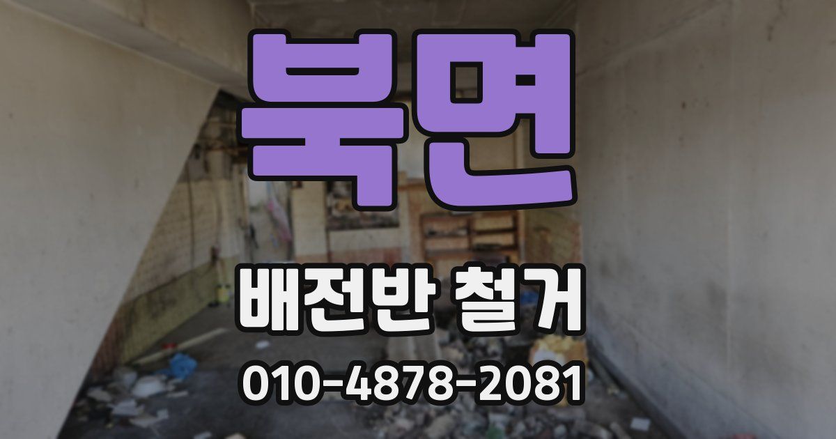 북면 배전반 철거