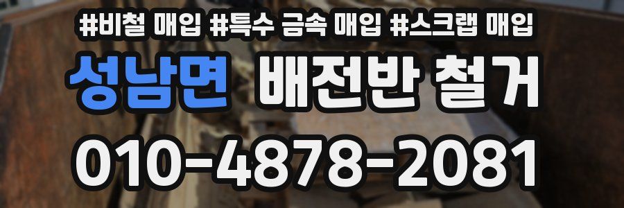 성남면 배전반 철거