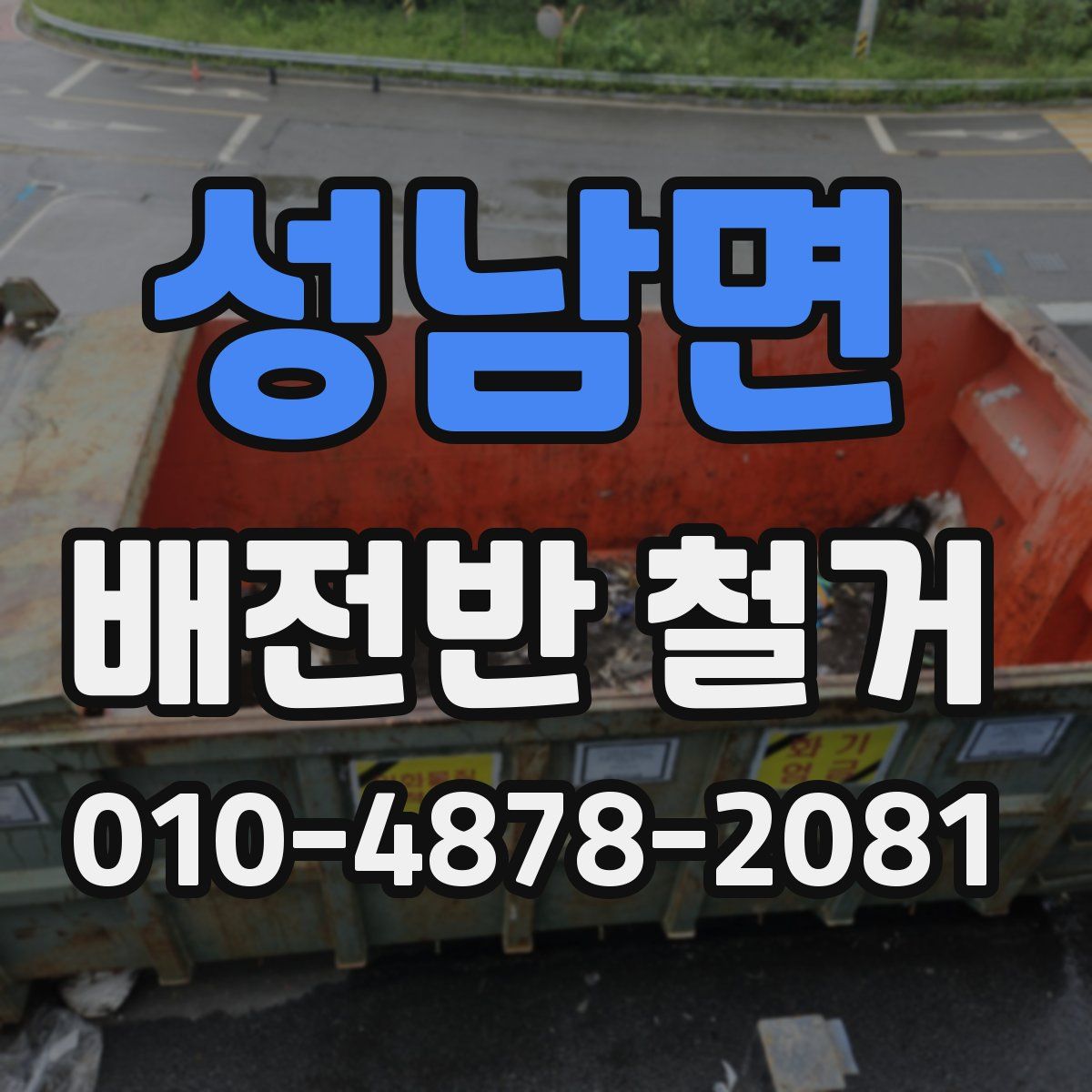 성남면 배전반 철거