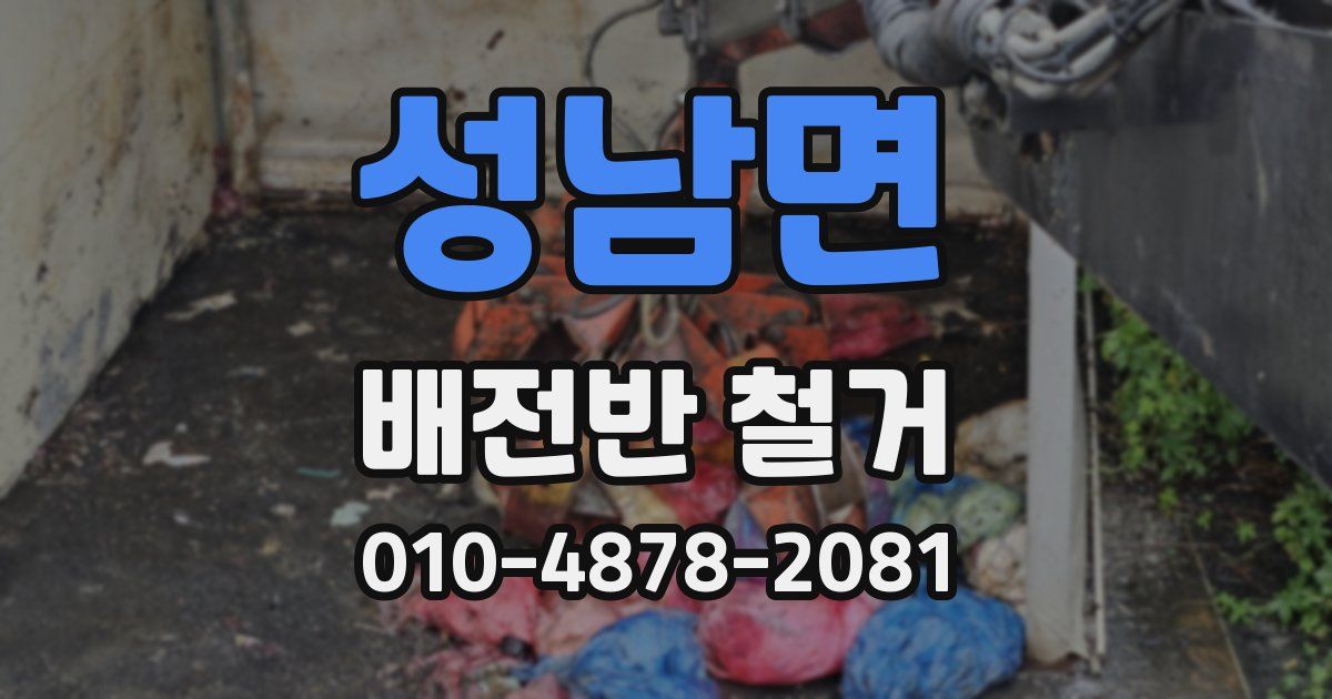 성남면 배전반 철거