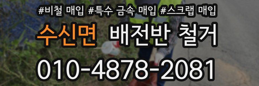 수신면 배전반 철거