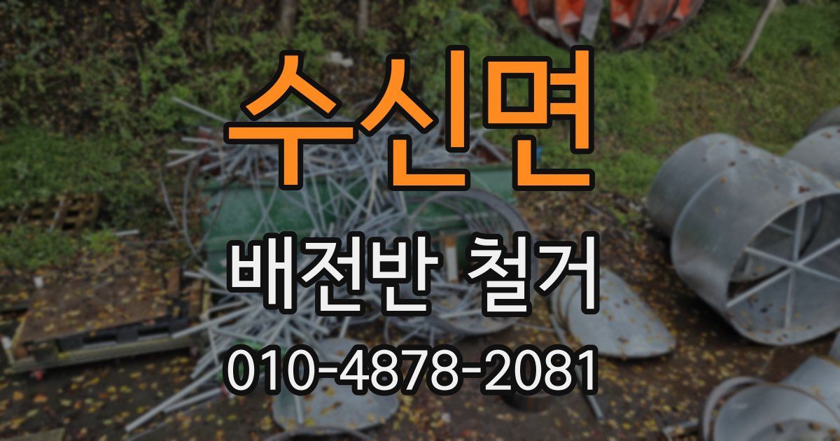 수신면 배전반 철거
