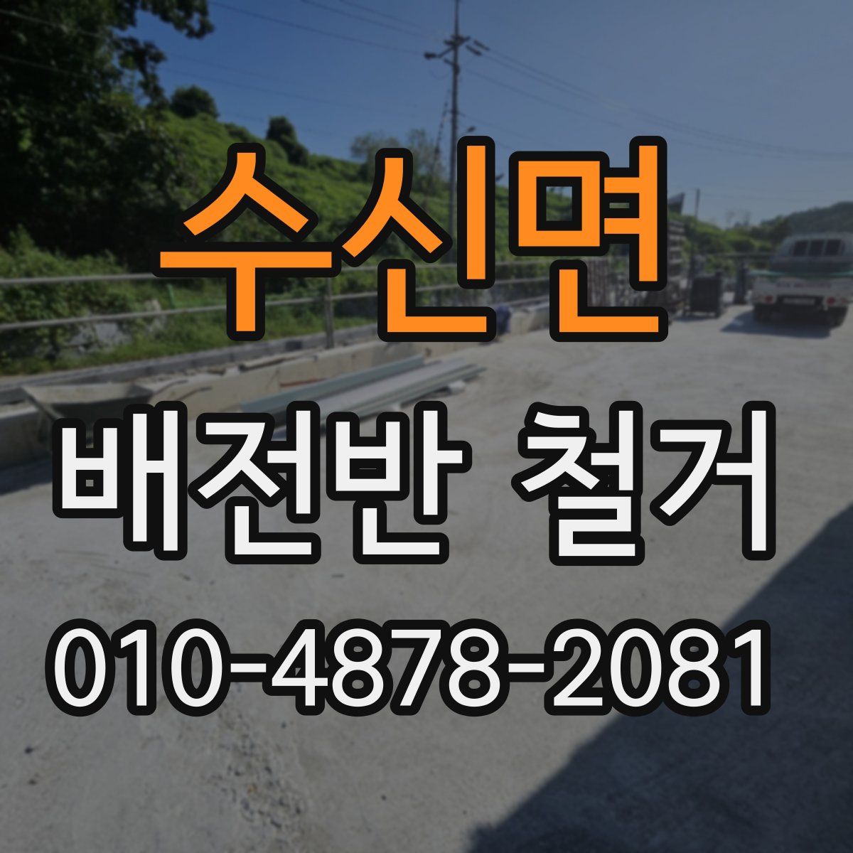 수신면 배전반 철거