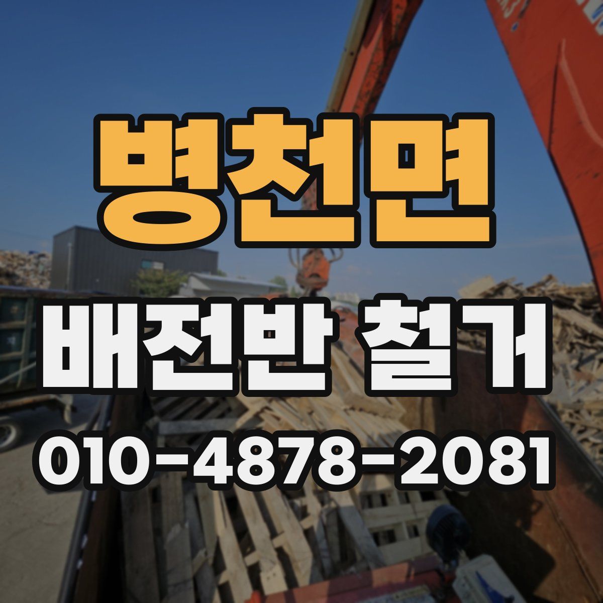 병천면 배전반 철거