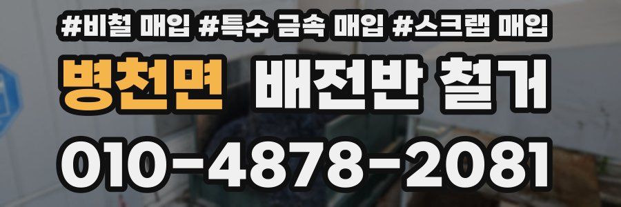 병천면 배전반 철거
