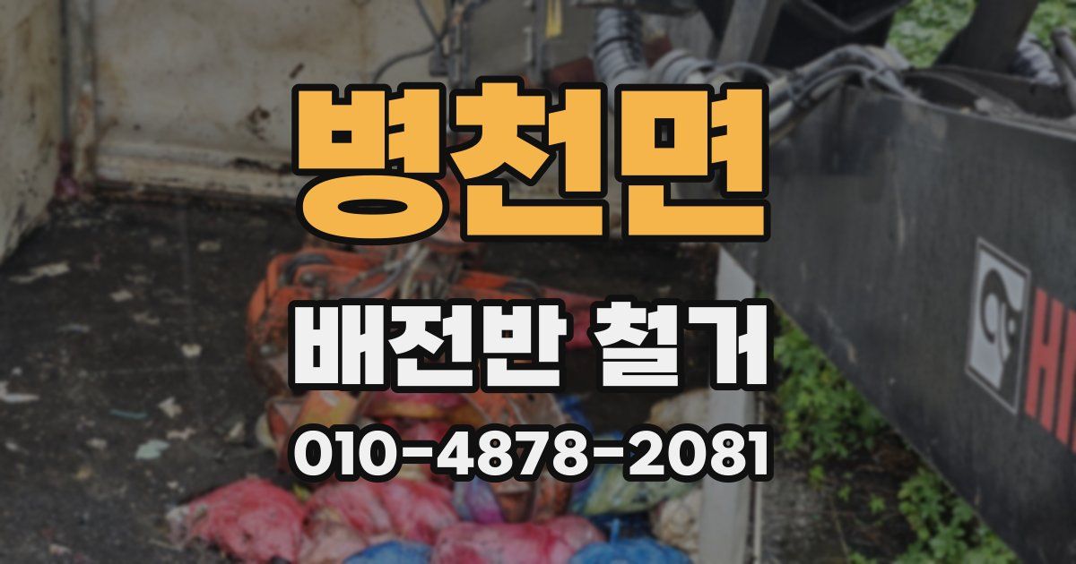 병천면 배전반 철거