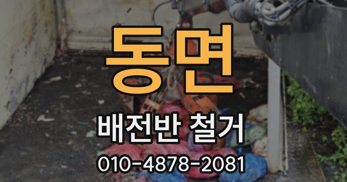 동면 배전반 철거