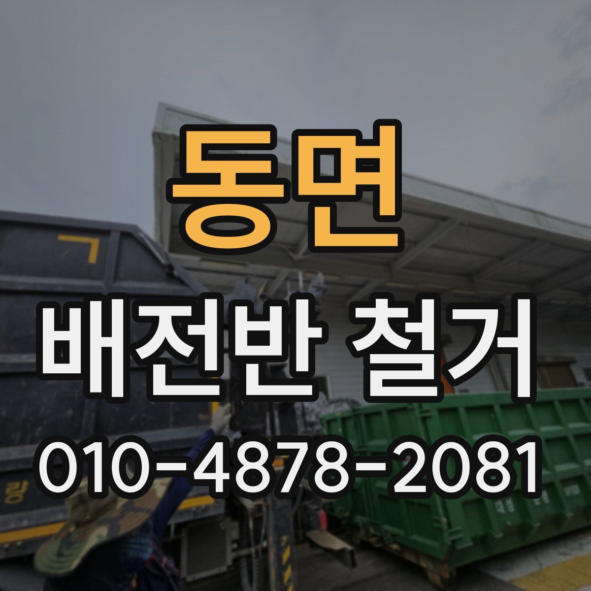 동면 배전반 철거