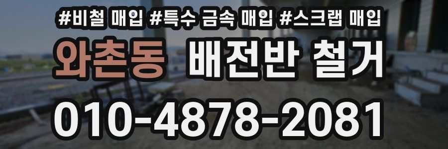 와촌동 배전반 철거