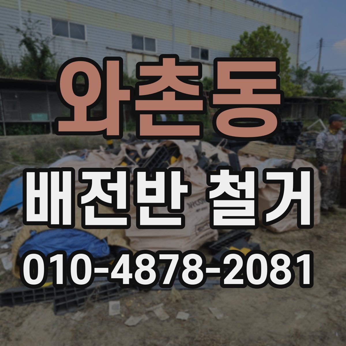 와촌동 배전반 철거