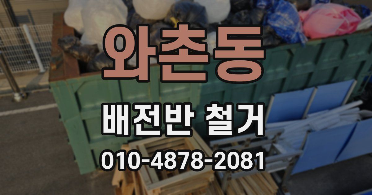 와촌동 배전반 철거