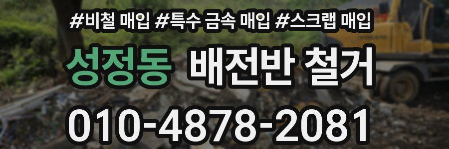 성정동 배전반 철거