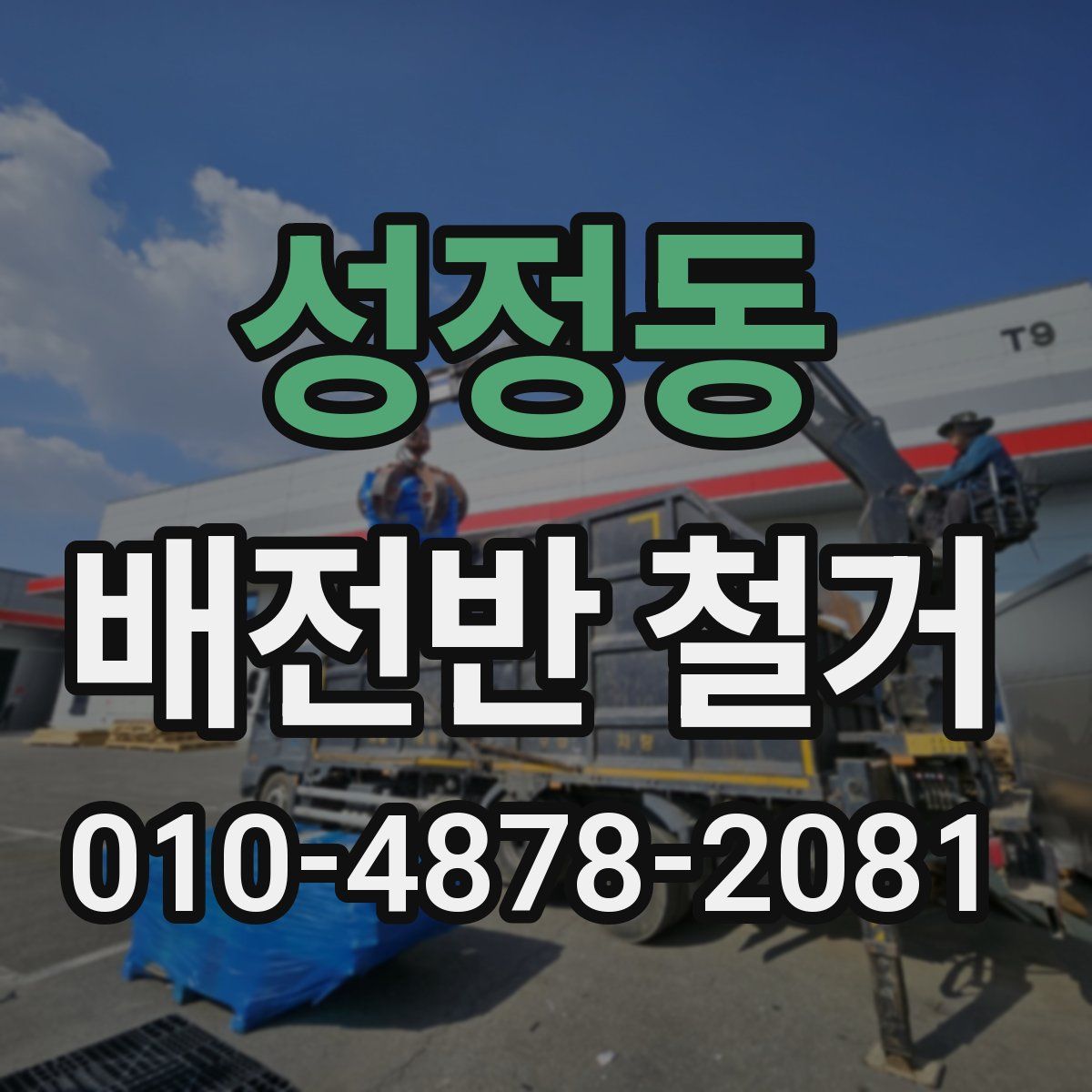 성정동 배전반 철거
