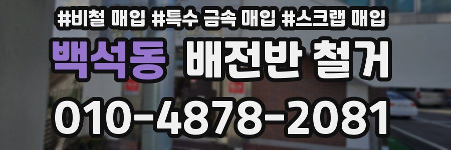백석동 배전반 철거