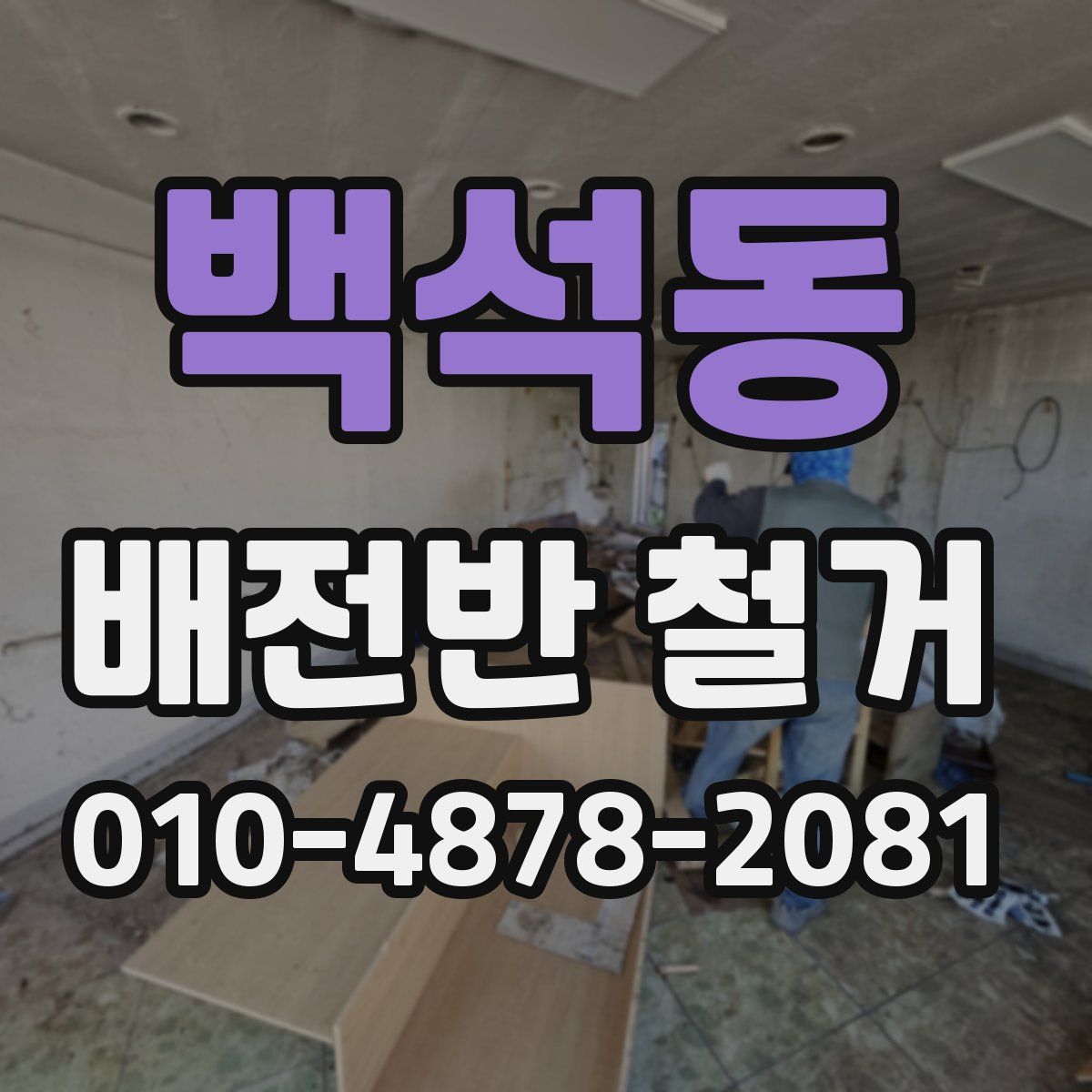 백석동 배전반 철거