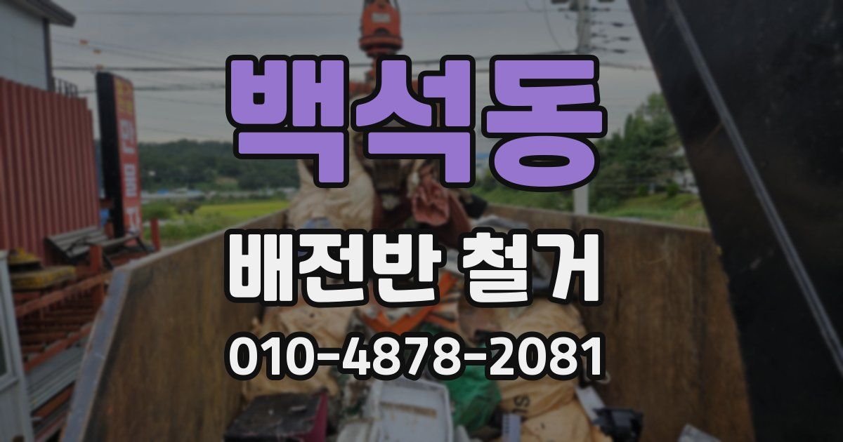 백석동 배전반 철거