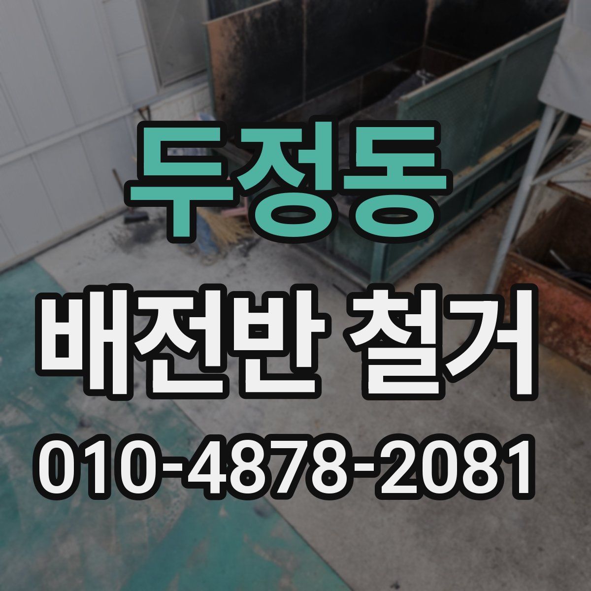 두정동 배전반 철거