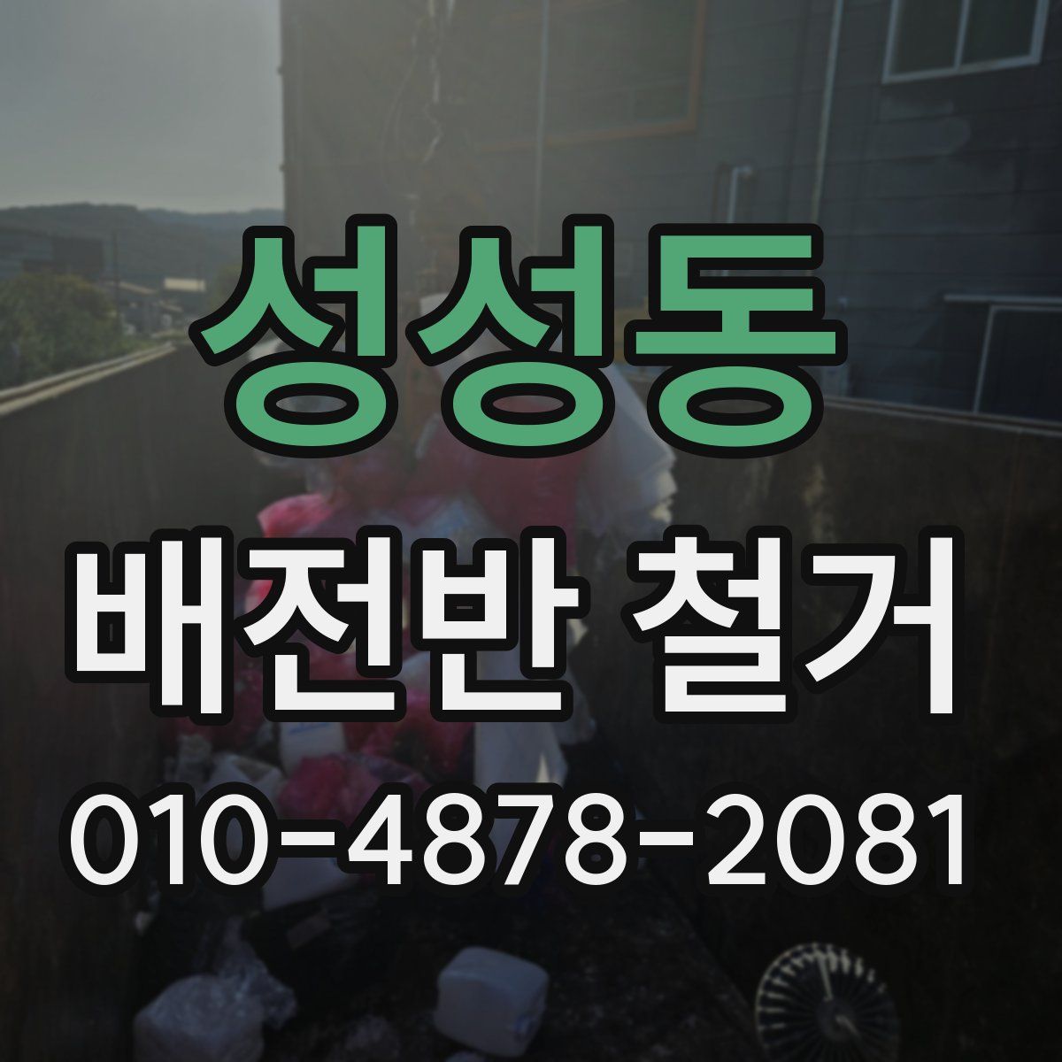 성성동 배전반 철거